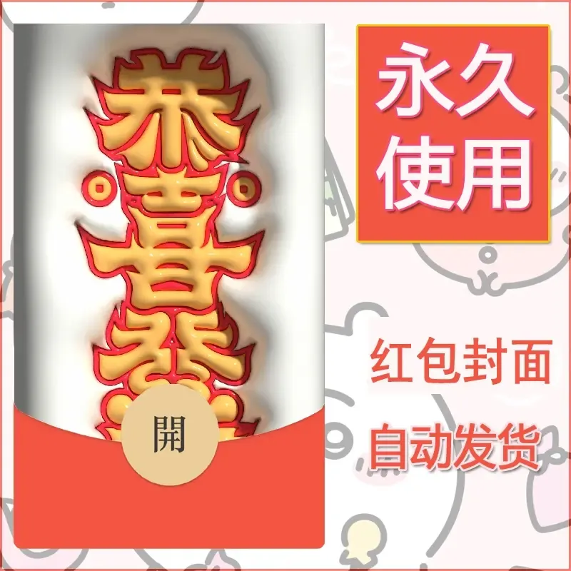 新款永久微信红包封面发财暴富系列diy素材112 - 会优科技优惠价¥0.42