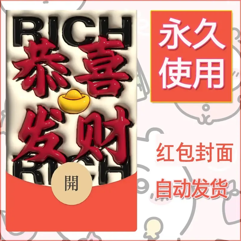 新款永久微信红包封面发财暴富系列diy素材285 - 会优科技优惠价¥0.42