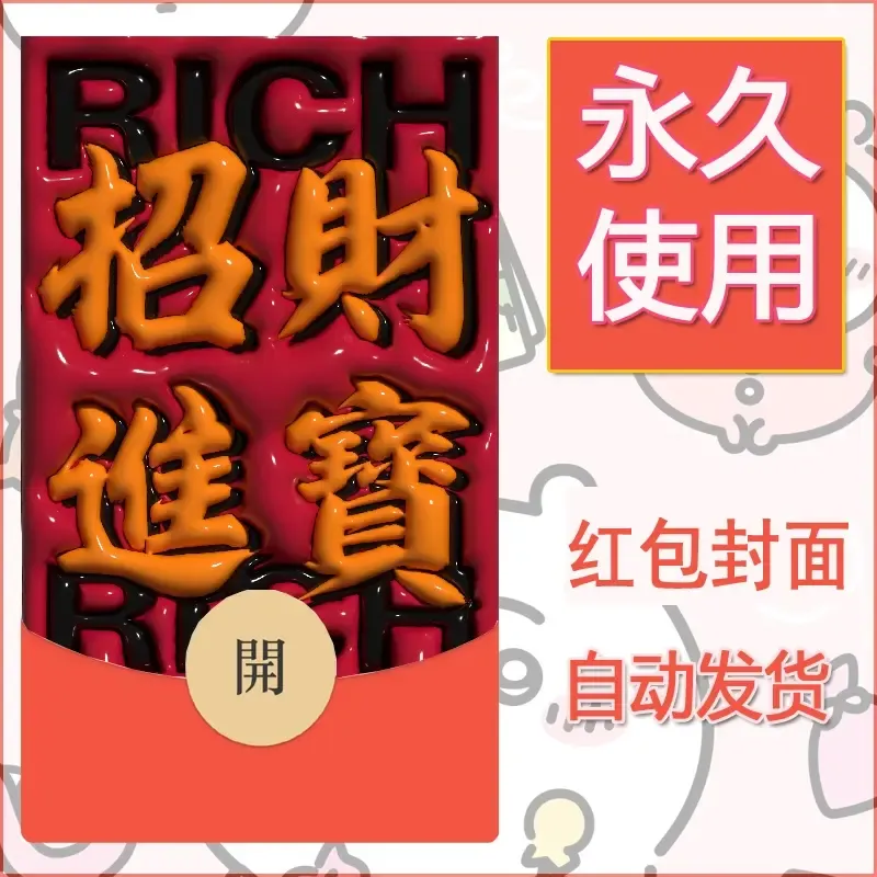新款永久微信红包封面发财暴富系列diy素材119 - 会优科技优惠价¥0.42