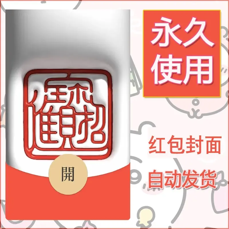 新款永久微信红包封面发财暴富系列diy素材120 - 会优科技优惠价¥0.42
