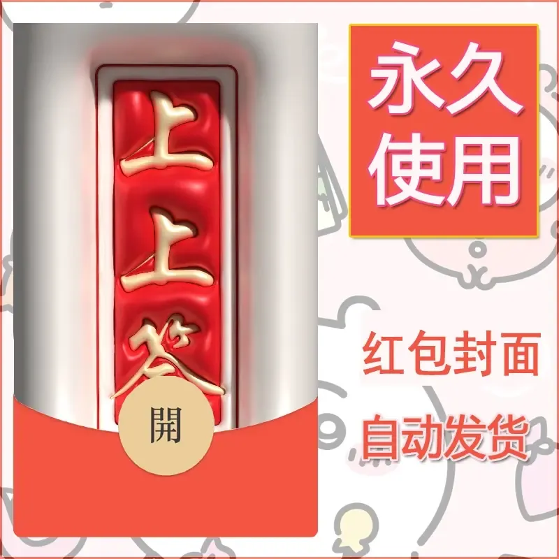 新款永久微信红包封面发财暴富系列diy素材121 - 会优科技优惠价¥0.42