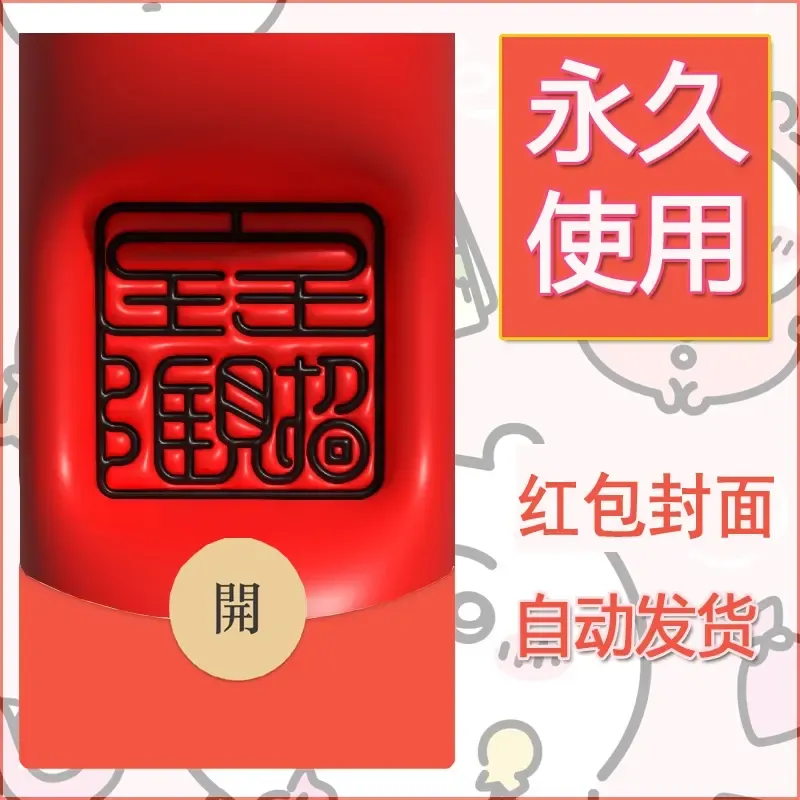 新款永久微信红包封面发财暴富系列diy素材122 - 会优科技优惠价¥0.42