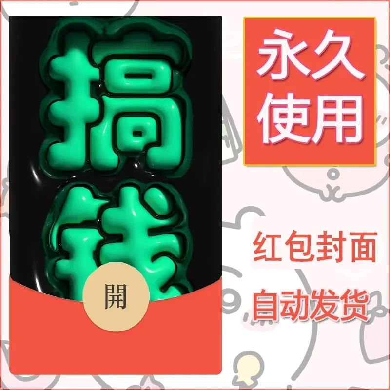 新款永久微信红包封面发财暴富系列diy素材125 - 会优科技优惠价¥0.42