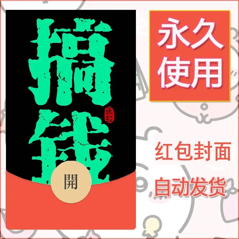 新款永久微信红包封面发财暴富系列diy素材124 - 会优科技优惠价¥0.42