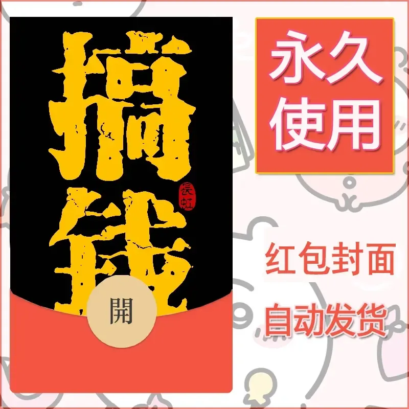 新款永久微信红包封面发财暴富系列diy素材126 - 会优科技优惠价¥0.42