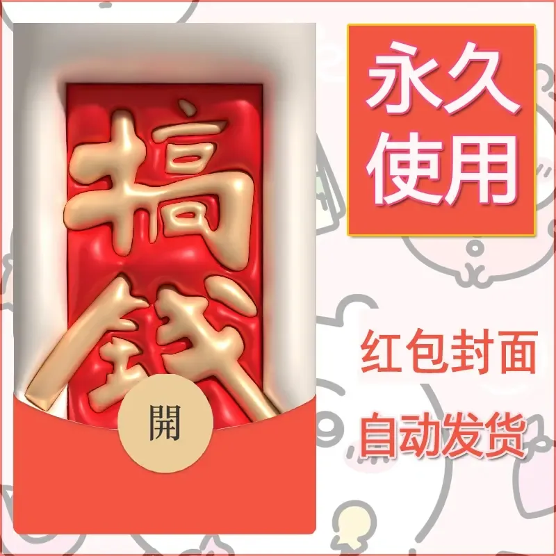 新款永久微信红包封面发财暴富系列diy素材127 - 会优科技优惠价¥0.42