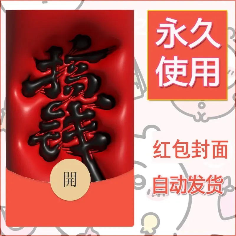 新款永久微信红包封面发财暴富系列diy素材283 - 会优科技优惠价¥0.42