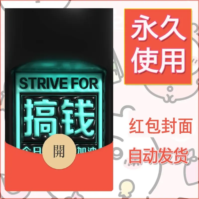 新款永久微信红包封面发财暴富系列diy素材129 - 会优科技优惠价¥0.42