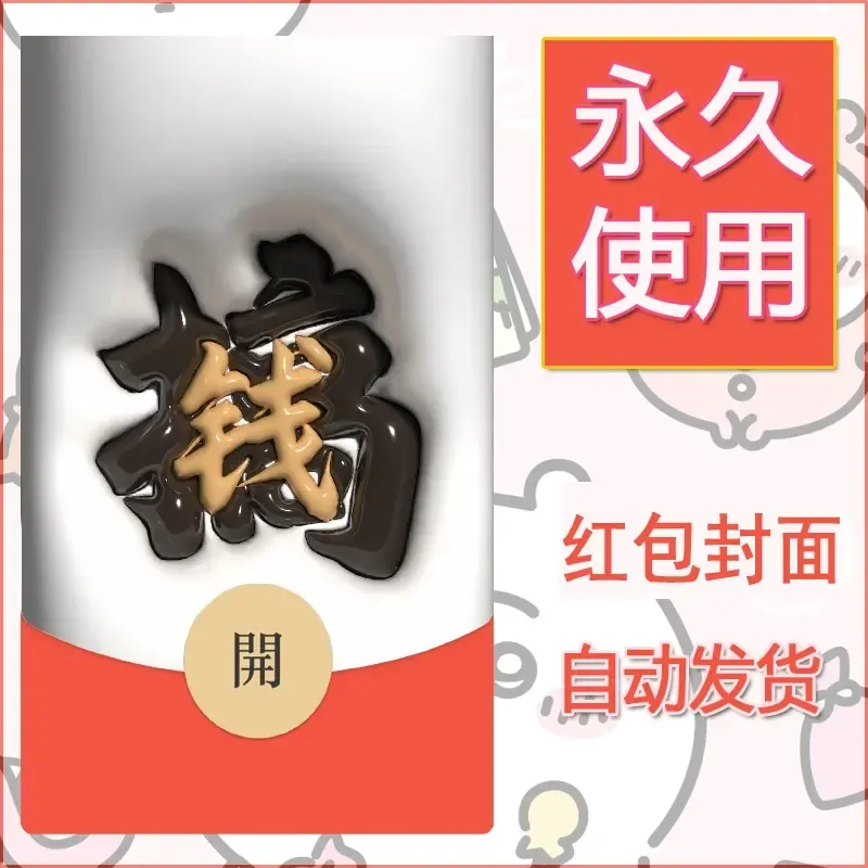 新款永久微信红包封面发财暴富系列diy素材290 - 会优科技优惠价¥0.42