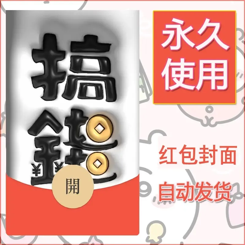 新款永久微信红包封面发财暴富系列diy素材289 - 会优科技优惠价¥0.42