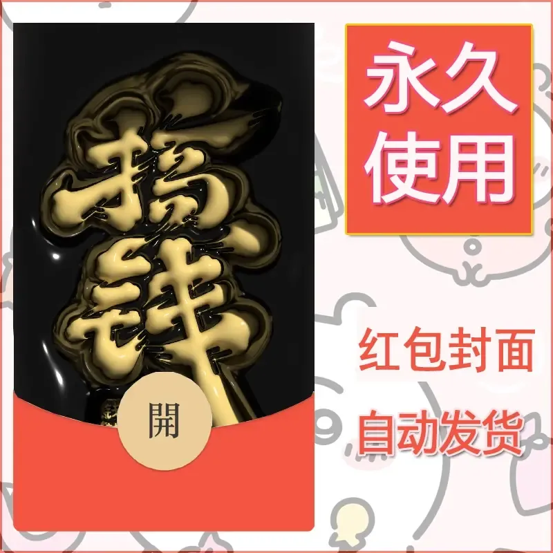 新款永久微信红包封面发财暴富系列diy素材135 - 会优科技优惠价¥0.42