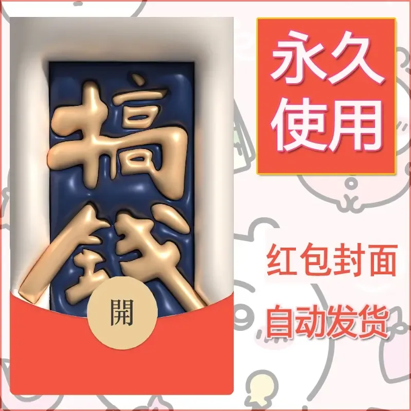 新款永久微信红包封面发财暴富系列diy素材130 - 会优科技优惠价¥0.42