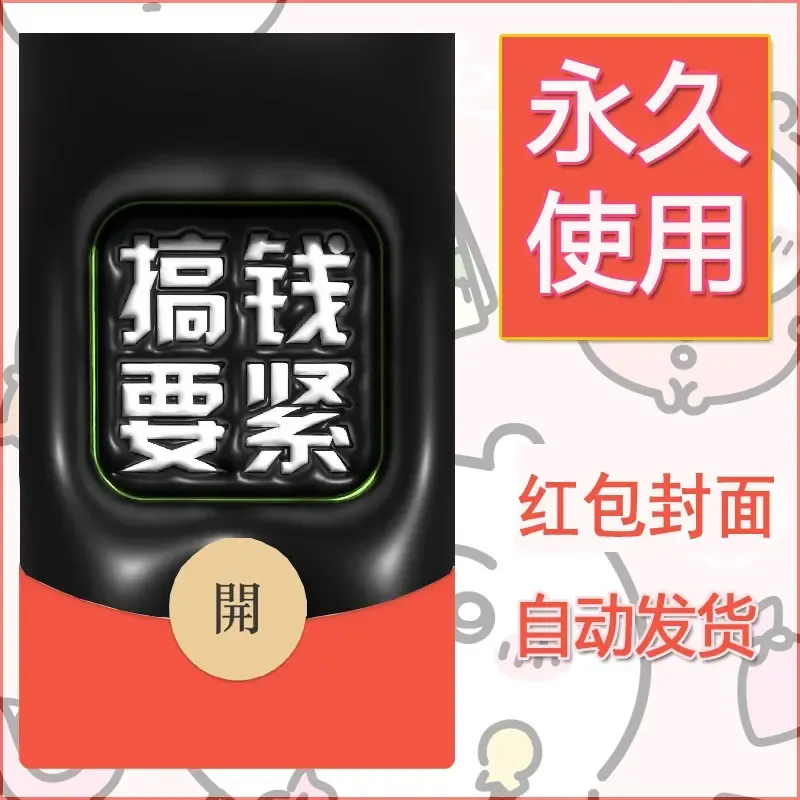 新款永久微信红包封面发财暴富系列diy素材131 - 会优科技优惠价¥0.42