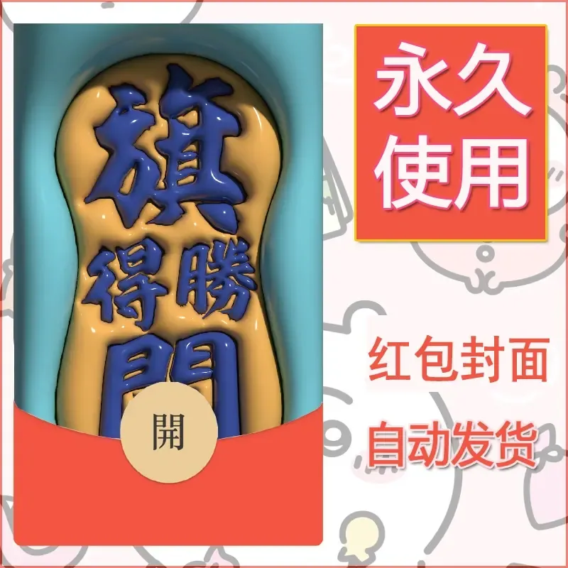 新款永久微信红包封面发财暴富系列diy素材138 - 会优科技优惠价¥0.42