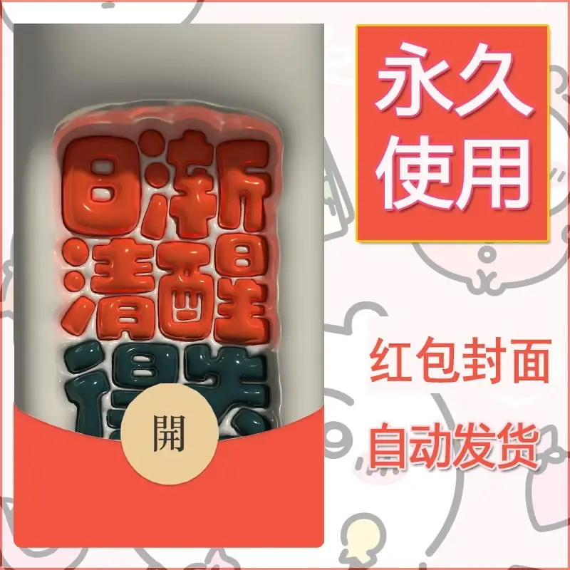 新款永久微信红包封面发财暴富系列diy素材295 - 会优科技优惠价¥0.42