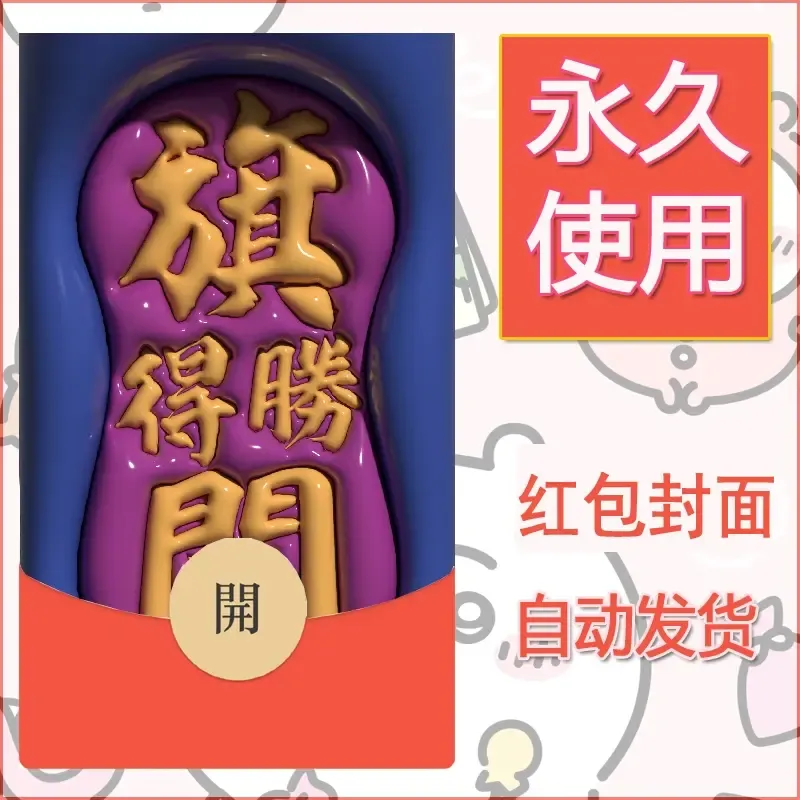 新款永久微信红包封面发财暴富系列diy素材137 - 会优科技优惠价¥0.42