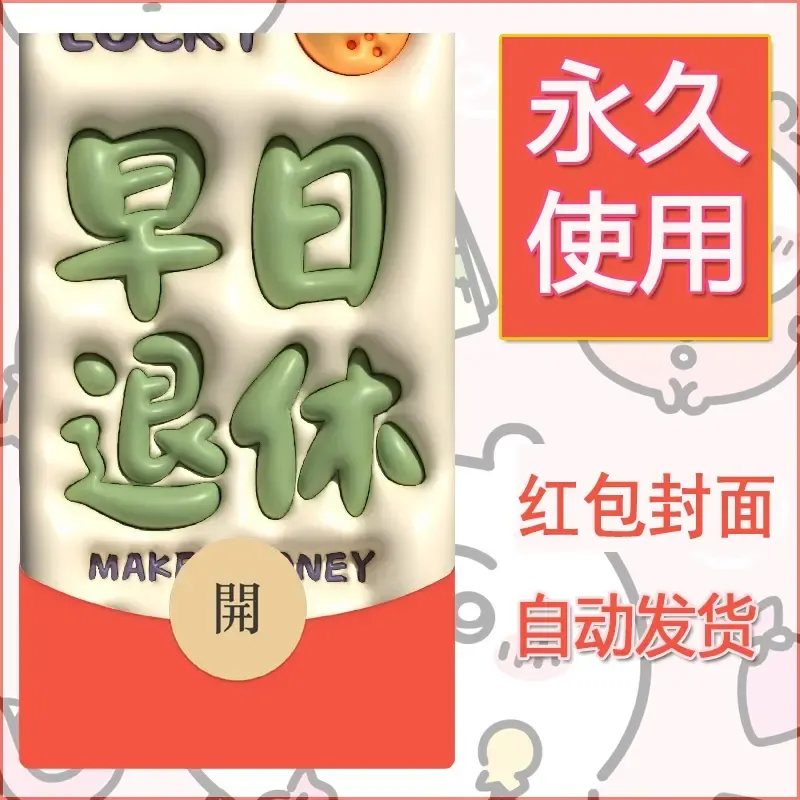 新款永久微信红包封面发财暴富系列diy素材297 - 会优科技优惠价¥0.42