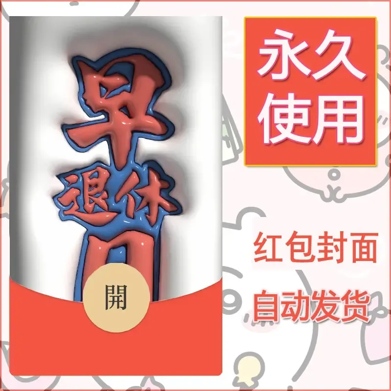 新款永久微信红包封面发财暴富系列diy素材140 - 会优科技优惠价¥0.42