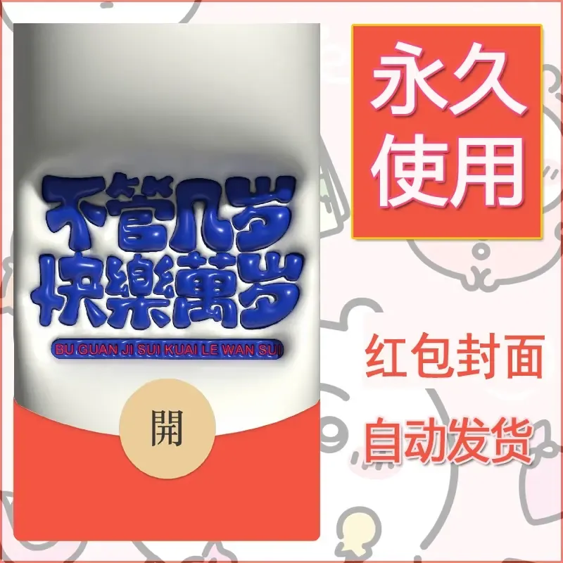 新款永久微信红包封面发财暴富系列diy素材143 - 会优科技优惠价¥0.42