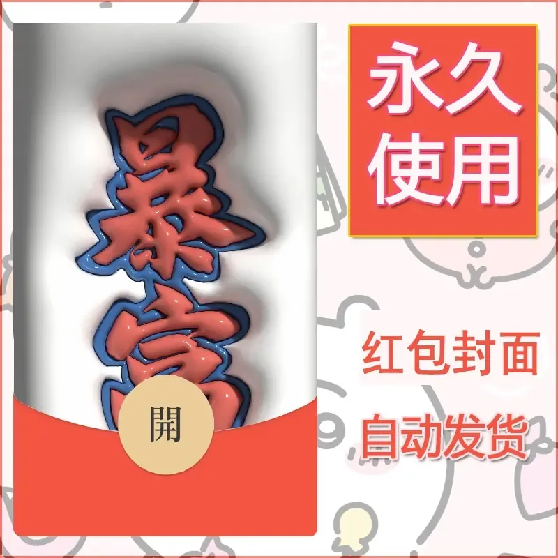 新款永久微信红包封面发财暴富系列diy素材144 - 会优科技优惠价¥0.42