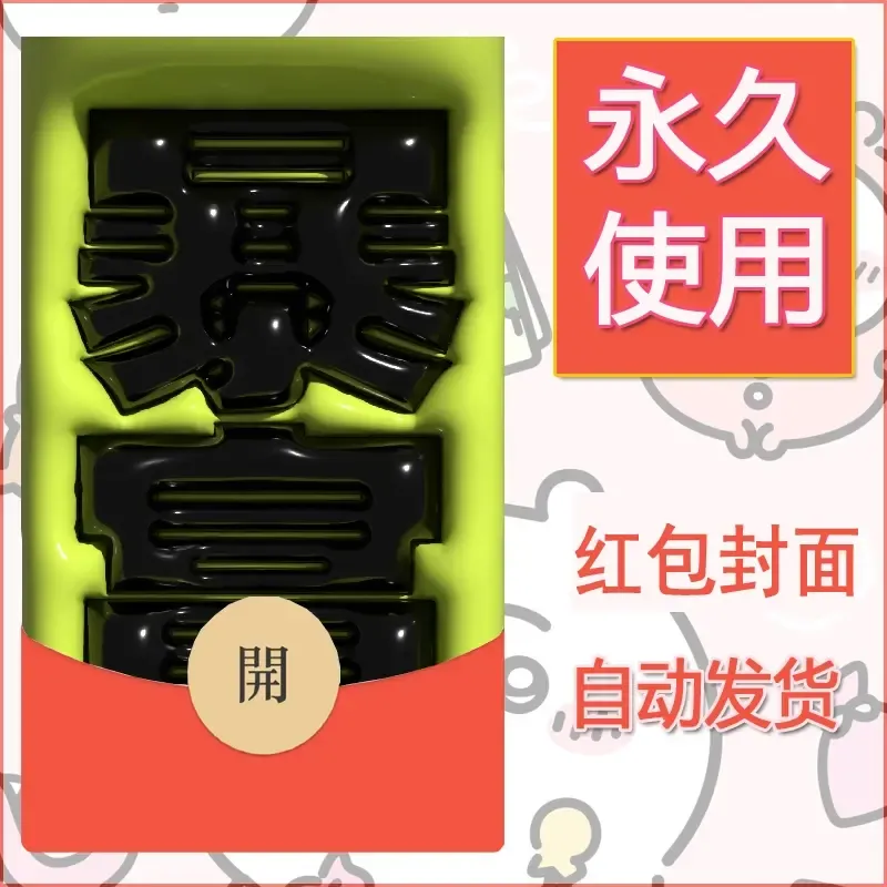 新款永久微信红包封面发财暴富系列diy素材145 - 会优科技优惠价¥0.42