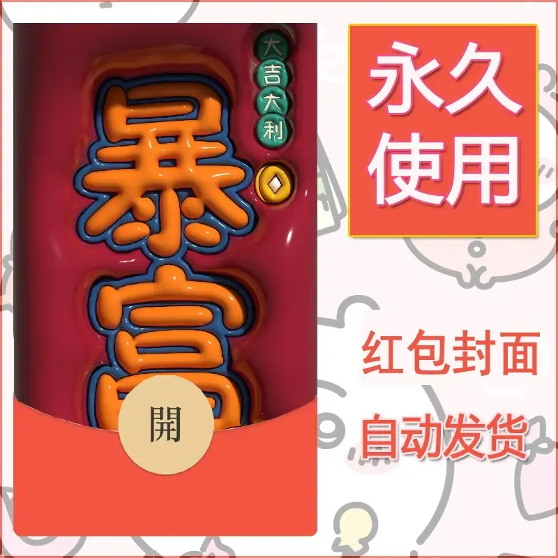 新款永久微信红包封面发财暴富系列diy素材301 - 会优科技优惠价¥0.42
