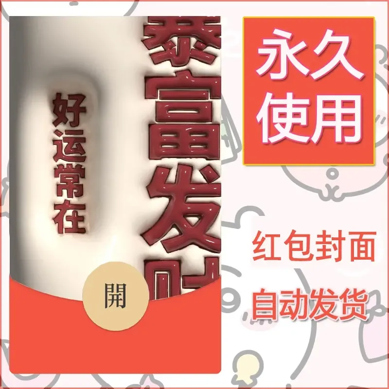 新款永久微信红包封面发财暴富系列diy素材147 - 会优科技优惠价¥0.42