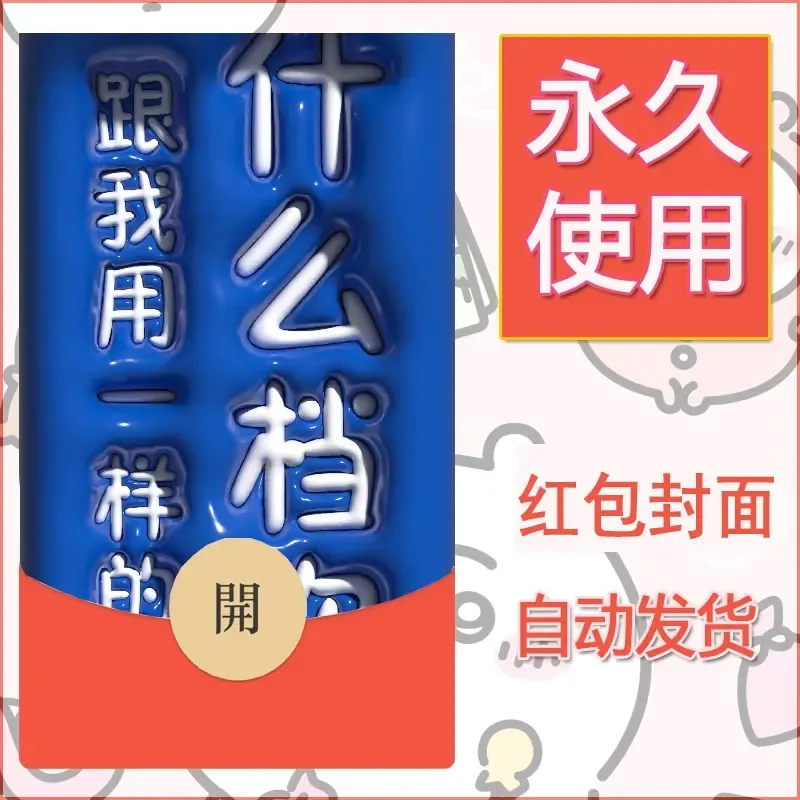 新款永久微信红包封面发财暴富系列diy素材149 - 会优科技优惠价¥0.42