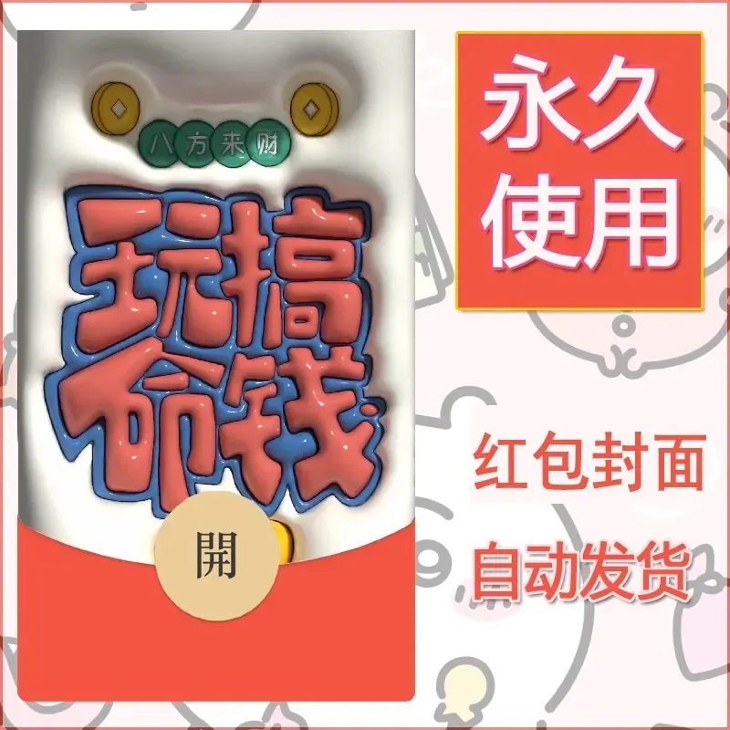 新款永久微信红包封面发财暴富系列diy素材152 - 会优科技优惠价¥0.42