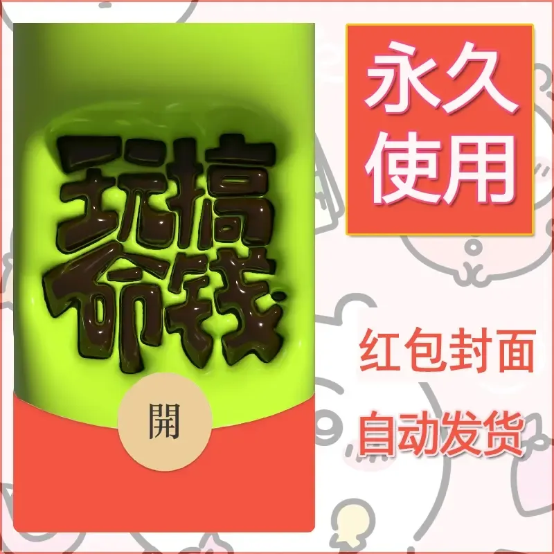 新款永久微信红包封面发财暴富系列diy素材309 - 会优科技优惠价¥0.42