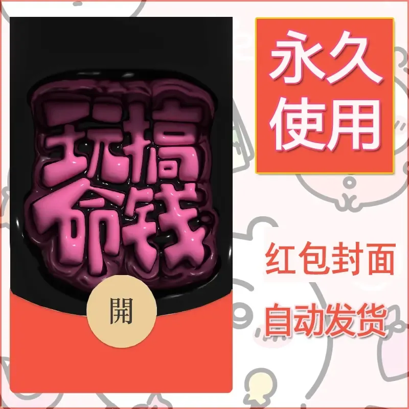 新款永久微信红包封面发财暴富系列diy素材308