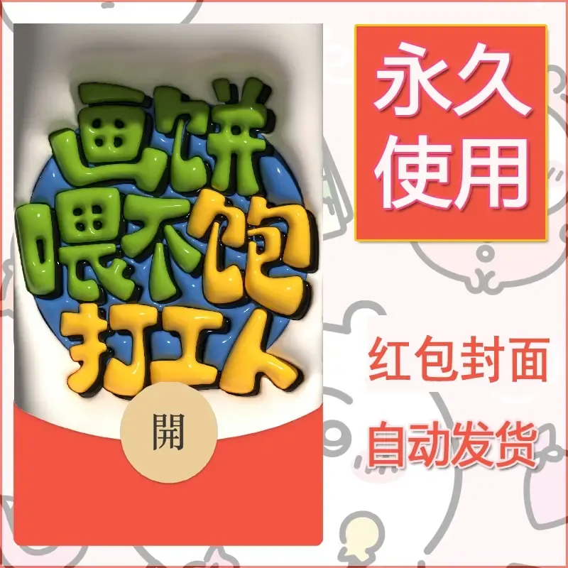 新款永久微信红包封面发财暴富系列diy素材156 - 会优科技优惠价¥0.42