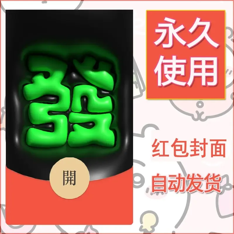 新款永久微信红包封面发财暴富系列diy素材314 - 会优科技优惠价¥0.42