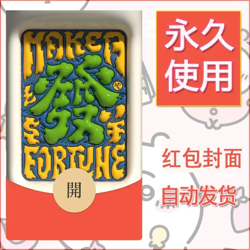 新款永久微信红包封面发财暴富系列diy素材158 - 会优科技优惠价¥0.42