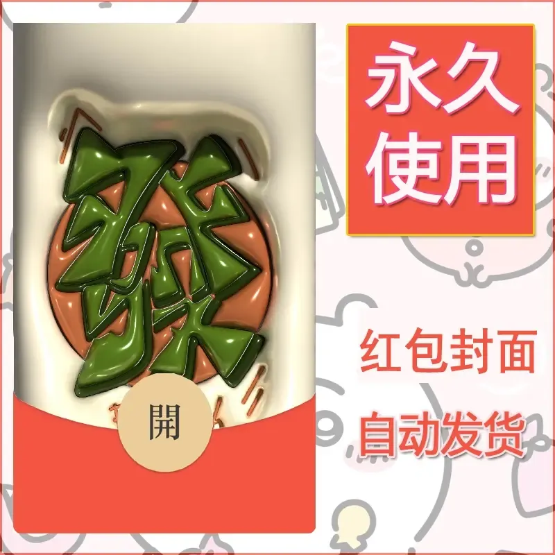 新款永久微信红包封面发财暴富系列diy素材161 - 会优科技优惠价¥0.42