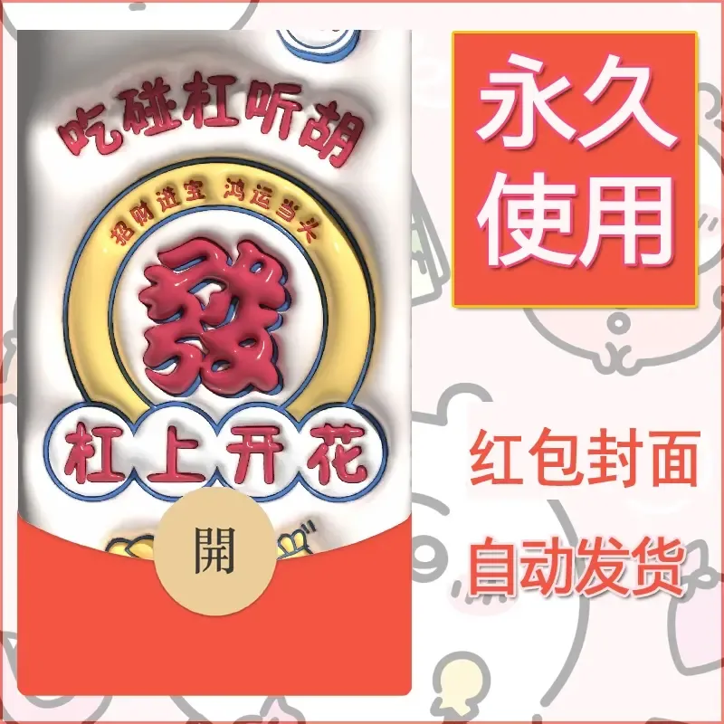 新款永久微信红包封面发财暴富系列diy素材157 - 会优科技优惠价¥0.42