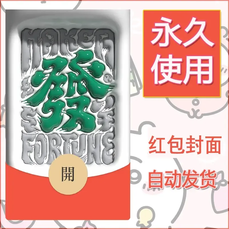 新款永久微信红包封面发财暴富系列diy素材159 - 会优科技优惠价¥0.42