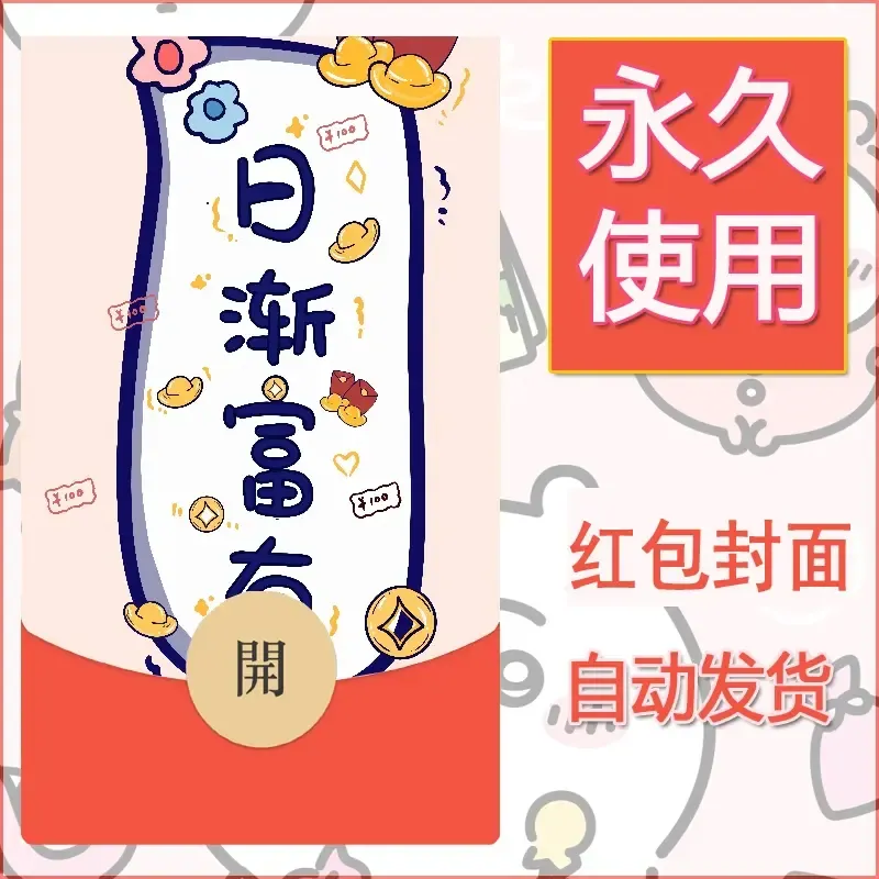 新款永久微信红包封面发财暴富系列diy素材165 - 会优科技优惠价¥0.42