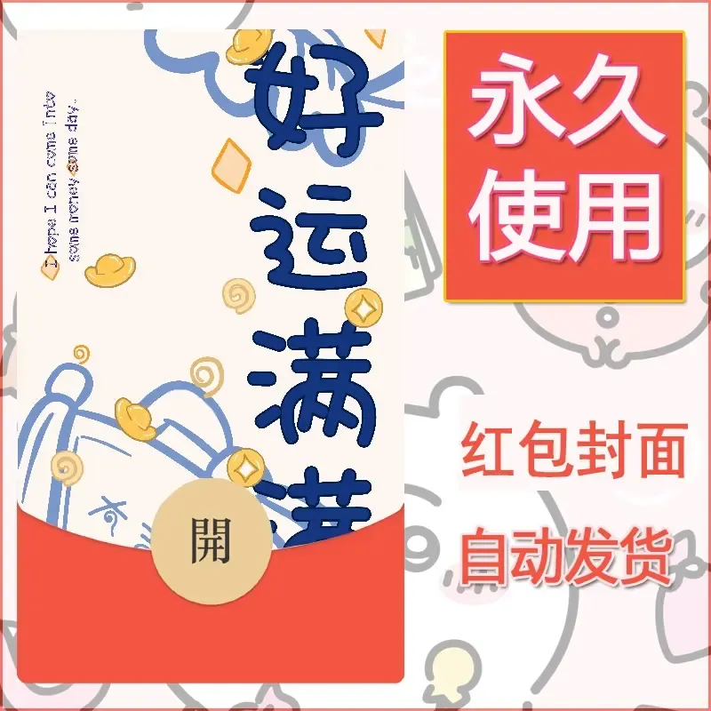 新款永久微信红包封面发财暴富系列diy素材166 - 会优科技优惠价¥0.42