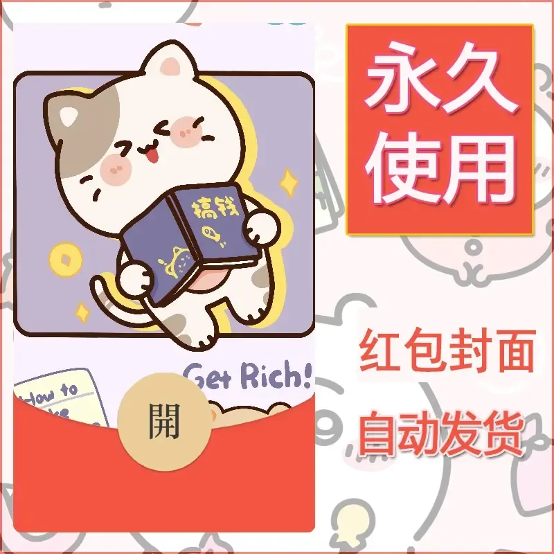 新款永久微信红包封面发财暴富系列diy素材379 - 会优科技优惠价¥0.42