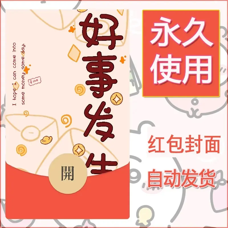 新款永久微信红包封面发财暴富系列diy素材358 - 会优科技优惠价¥0.42