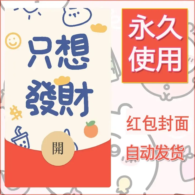 新款永久微信红包封面发财暴富系列diy素材182 - 会优科技优惠价¥0.42