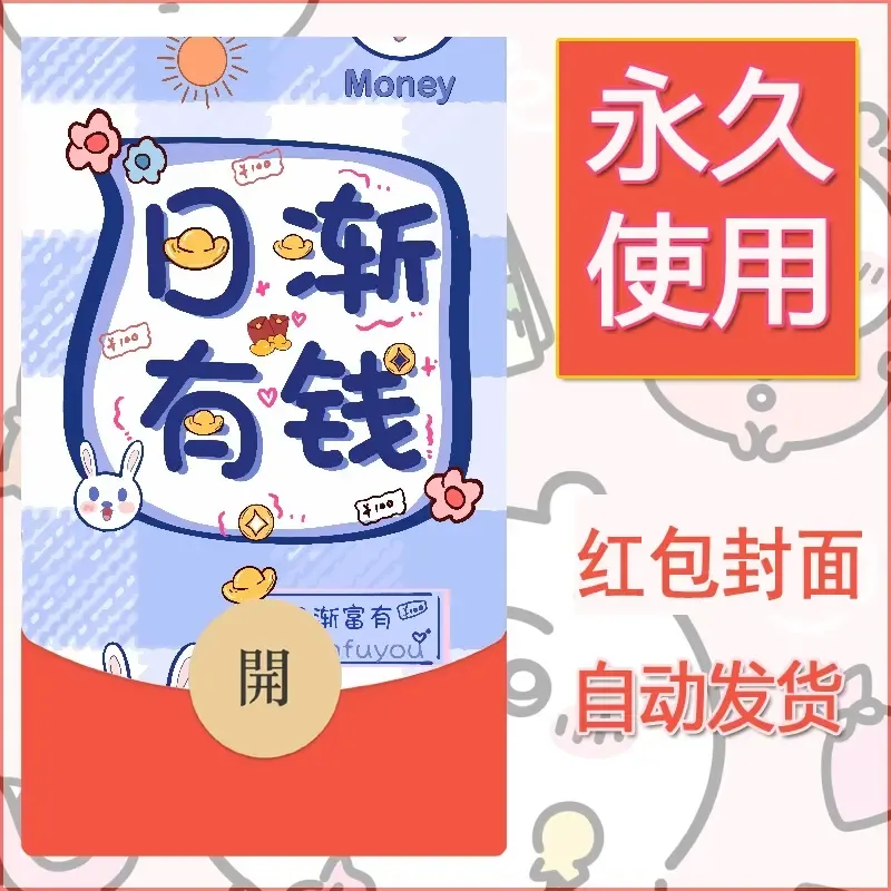 新款永久微信红包封面发财暴富系列diy素材183 - 会优科技优惠价¥0.42