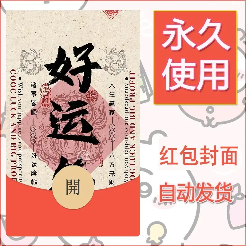 新款永久微信红包封面发财暴富系列diy素材224 - 会优科技优惠价¥0.42