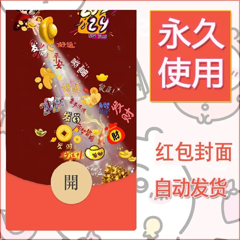 新款永久微信红包封面发财暴富系列diy素材235 - 会优科技优惠价¥0.42