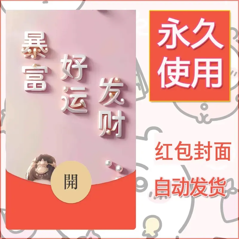 新款永久微信红包封面发财暴富系列diy素材364 - 会优科技优惠价¥0.42