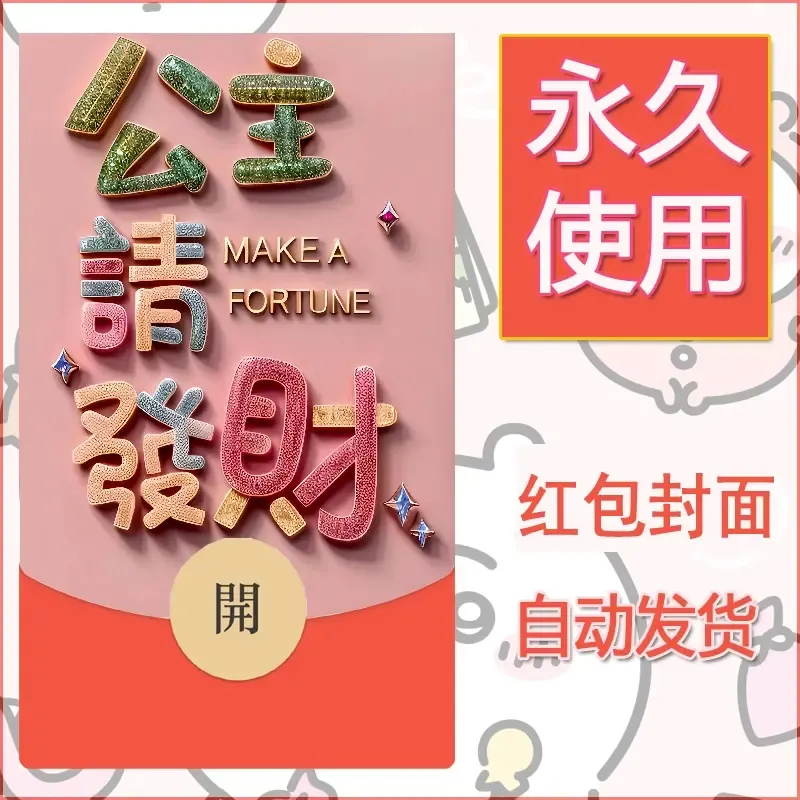 新款永久微信红包封面发财暴富系列diy素材237 - 会优科技优惠价¥0.42