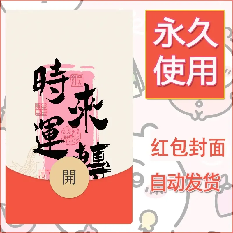 新款永久微信红包封面发财暴富系列diy素材400 - 会优科技优惠价¥0.42