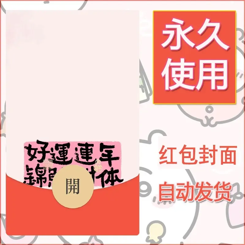 新款永久微信红包封面发财暴富系列diy素材391 - 会优科技优惠价¥0.42