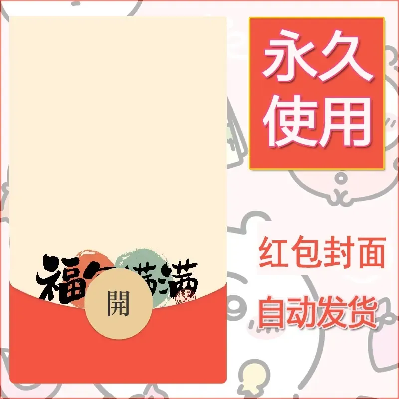 新款永久微信红包封面发财暴富系列diy素材405 - 会优科技优惠价¥0.42